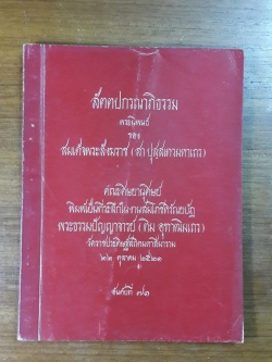 สัตตปกรณาภิธรรม : อนุสรณ์ในงานพระราชทานเพลิงศพ พระธรรมปัญญาจารย์ (ทิม อุฑาฒิมเถร) วัดราชประดิษฐ์สถิตมหาสีมาราม
