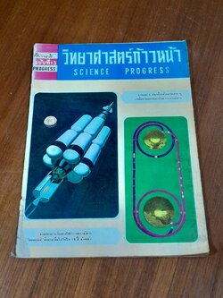 วิทยาศาสตร์ก้าวหน้า ฉบับที่ 13