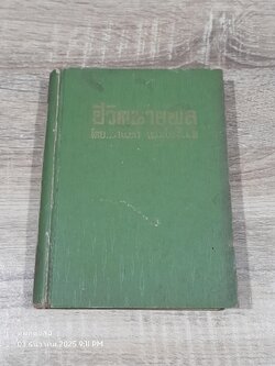 ชีวิตนายพล / เนตร เขมะโยธิน