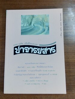 ปาจารยสาร : ปีที่ ๒๐ ฉบับที่ ๒