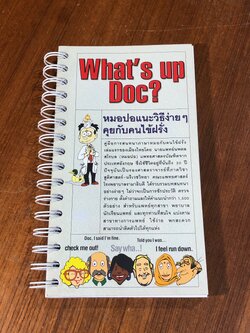 หมอปอแนะวิธีง่ายๆคุยกับคนไข้ฝรั่ง / รองศาสตราจารย์นายแพทย์นพดล สโรบล