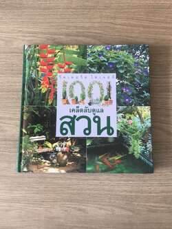 รีดเดอร์ส ไดเจสท์ : เคล็ดลับดูแลสวน