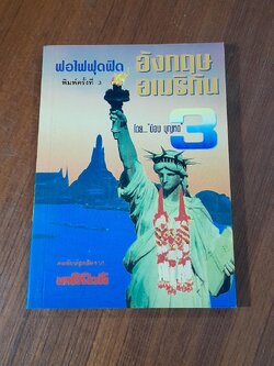 ฟอไฟฟุดฟิด อังกฤษ อเมริกัน เล่ม 3 / บ๊อบ บุญหด