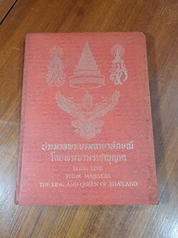 ประมวลพระบรมฉายาลักษณ์ โดยพระบรมราชานุญาต / สิริ เปรมจิตต์
