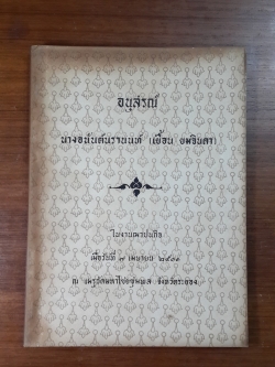 อนุสรณ์ในงานฌาปนกิจศพ นางอนันต์นรานนท์ (เยื้อน ยมจินดา)