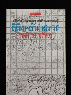 ลิลิตหล้ากำสรวล / กานติ ณ ศรัทธา