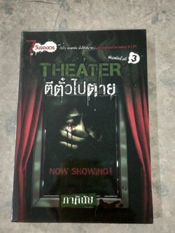 ตีตั๋วไปตาย / ภาคินัย