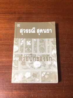 ด้วยปีกของรัก เล่ม 1 / สุวรรณี สุคนธา (มีรอยโดนน้ำ)