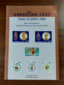 แสตมป์ไทย 2537 / ศักดิ์เสริม ศิริวงศ์