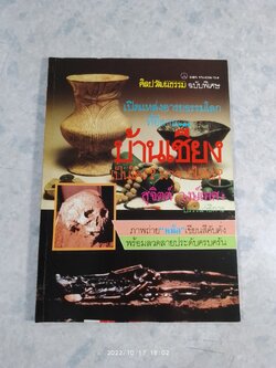 ศิลปวัฒนธรรม ฉบับพิเศษ บ้านเชียง / สุจิตต์ วงษ์เทศ