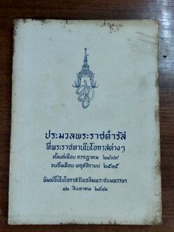 ประมวลพระราชดำรัส ที่พระราชทานในโอกาสต่าง ๆ ตั้งแต่เดือน กรกฎาคม 2499 จนถึงเดือน พฤศจิกายน 2515 จัดพิมพ์ขึ้นในโอกาสวันเฉลิมพระชนมพรรษา 12 สิงหาคม 2516