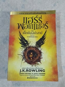 แฮร์รี่ พอตเตอร์ กับ เด็กต้องคำสาป ภาคหนึ่งและสอง / J.K. ROWLING