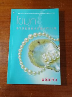 ไข่มุก ราชินีแห่งท้องทะเล / มณีขจิต