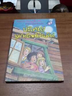 ห้าสหายผจญภัย : ปริศนาขุมทรัพย์โรมัน / กัณหา แก้วไทย แปล