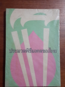 ประมวลพิธีมงคลของไทย / จันทร์ ไพจิตร ป.๙