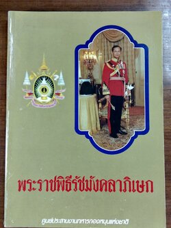พระราชพิธีรัชมังคลาภิเษก / ศูนย์ประสานงานทหารกองหนุนแห่งชาติ