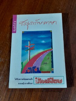 สนุกกับภาษา / บ้านเมือง