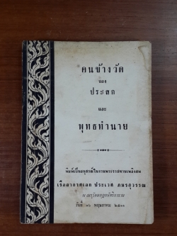 คนข้างวัด-พุทธทำนาย : อนุสรณ์ในงานพระราชทานเพลิงศพ เรืออากาศเอก ประเวศ ภมรสุวรรณ