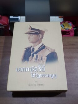 เอกกษัตริย์ใต้รัฐธรรมนูญ / วิมลพรรณ ปีตธวัชชัย