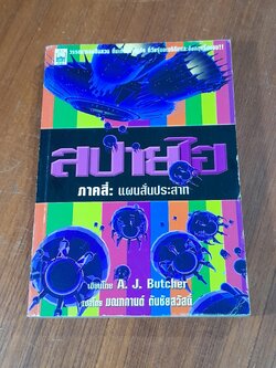 สปายไฮ ภาคสี่ : แผนสั่นประสาท / A. J. Butcher
