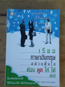 เรียนภาษาอังกฤษอย่างตั้งใจต้องพูดให้ได้สักที / อ.ปรีชา เถาว์งาม