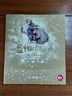 ธรรมดีที่พ่อทำ / ดนัย จันทร์เจ้าฉาย