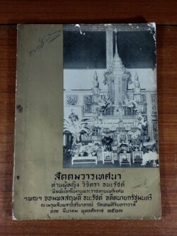 สัตตมวารเทศนา : อนุสรณ์ในงานพระราชทานเพลิงศพ ฯพณฯ จอมพล สฤษดิ์ ธนะรัชต์