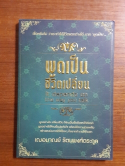พูดเป็นชีวิตเปลี่ยน / เฌอมาณย์ รัตนพงศ์ตระกูล