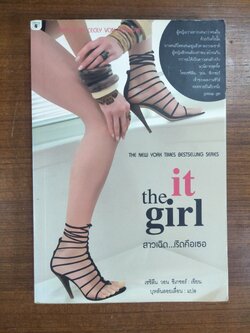 สาวเฉิด...เริดคือเธอ the it girl / เซซิลีน วอน ซีเกซอร์ เขียน บุหลันลอยเลื่อน แปล