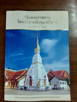กฐินพระราชทาน วัดพระธาตุเชิงชุมวรวิหาร ๒๔ พฤศจิกายน ๒๕๕๕
