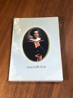 อนุสรณ์ในงานพระราชทานเพลิงศพ คุณแม่ ดร.สิริ กรินชัย