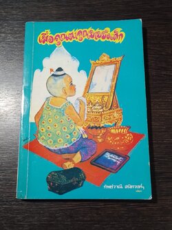 เมื่อคุณตาคุณยายยังเด็ก เล่ม1 / ทิพย์วาณี สนิทวงศ์ฯ