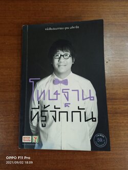 โทษฐานที่รู้จักกัน / อุดม แต้พานิช