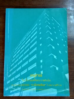 อนุสรณ์ ในวโรกาสเสด็จพระราชดำเนินทรงประกอบพิธีเปิดตึก "อานันทมหิดล" โรงพยาบาลศิริราช