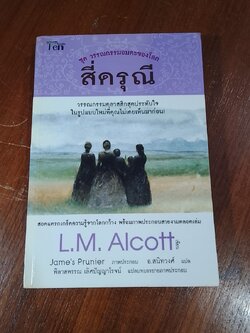 สี่ดรุณี / L.M.Alcott