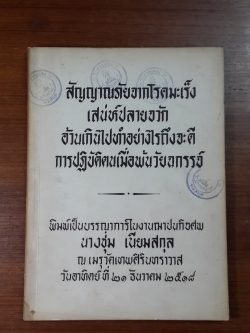 อนุสรณ์ในงานฌาปนกิจศพ นางชุ่ม เนียมสกุล (มีตราห้องสมุด) (มีสูตรอาหาร)