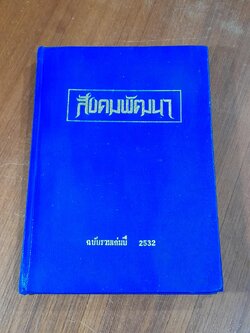 สังคมพัฒนา ฉบับรวมเล่มปี พ.ศ.2532