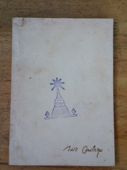 อนุสรณ์ในงานฌาปนกิจศพ นายกมล วนโกสุม (มีตราห้องสมุด)