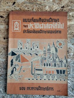 แบบเรียนสังคมศึกษา วิชาประวัติศาสตร์ทั่วไป ประโยคมัธยมศึกษา ตอนปลาย