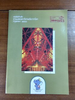 หนังสือที่ระลึก งานแสดงตราไปรษณียากรโลก กรุงเทพฯ ๒๕๓๖