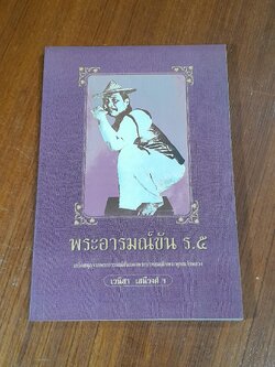 พระอารมมณ์ขัน ร.๕ / เวนิสา เสนีวงศ์ฯ