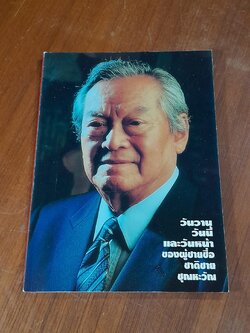 วันวาน วันนี้ และวันหน้า ของผู้ชายชื่อ ชาติชาย ชุณหะวัณ