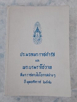 ประมวลพระราชดำรัส และ พระบรมราโชวาท พุทธศักราช ๒๕๓๒ (สภาพไม่สมบูรณ์)