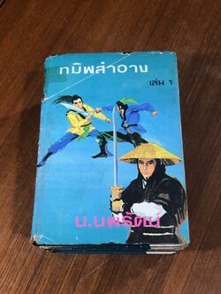 ทมิฬสำอาง (4เล่มจบ) / น.นพรัตน์ (มีรอยโดนน้ำ)