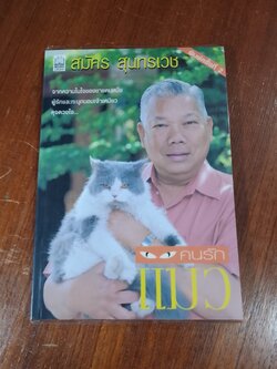 คนรักแมว / สมัคร สุนทรเวช