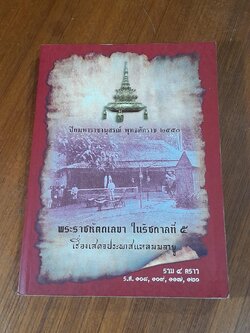 พระราชหัตถเลขา ในรัชกาลที่ ๕ เรื่องเสดจประพาสแหลมมลายู