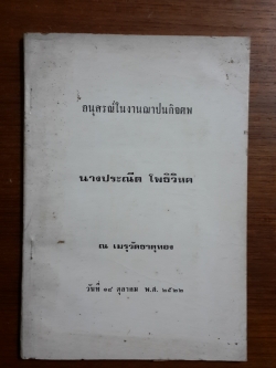 อนุสรณ์ในงานฌาปนกิจศพ นางประณีต โพธิวิหค