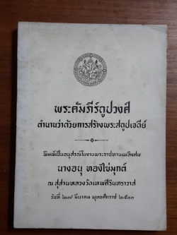 พระคัมภีร์ถูปวงศ์ ตำนานว่าด้วยการสร้างพระสถูปเจดีย์ / อนุสรณ์ในงานพระราชทานเพลิงศพ นางอนุ ทองไข่มุกต์