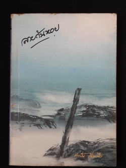 ลายก้นหอย / คำปัน สีเหนือ