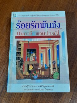 ร้อยรักพันชัง / กนกวลี พจนปกรณ์